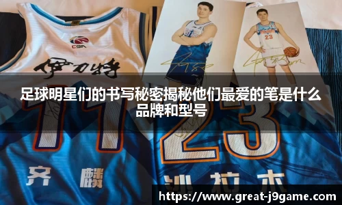 足球明星们的书写秘密揭秘他们最爱的笔是什么品牌和型号