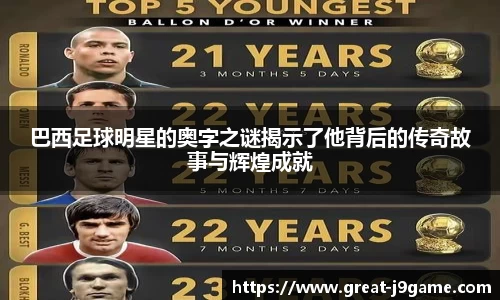 巴西足球明星的奥字之谜揭示了他背后的传奇故事与辉煌成就