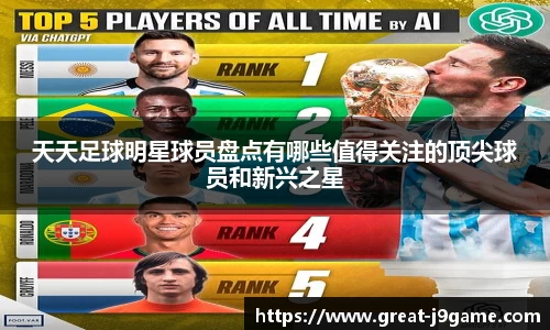 天天足球明星球员盘点有哪些值得关注的顶尖球员和新兴之星