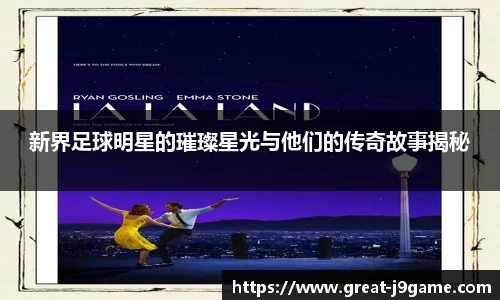 新界足球明星的璀璨星光与他们的传奇故事揭秘