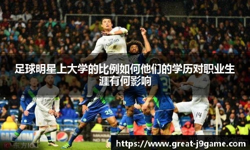 足球明星上大学的比例如何他们的学历对职业生涯有何影响