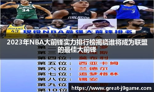 2023年NBA大前锋实力排行榜揭晓谁将成为联盟的最佳大前锋