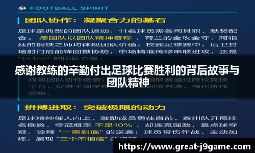 感谢教练的辛勤付出足球比赛胜利的背后故事与团队精神