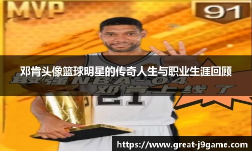 邓肯头像篮球明星的传奇人生与职业生涯回顾