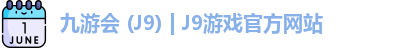 j9游戏